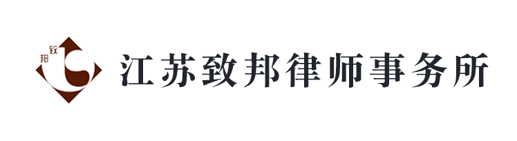 江蘇致邦律師事務所